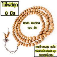 ประคำ 8 มิล มี 108 เม็ด ไม้ไผ่สีสุก ลูกประคำสร้อยคอ ประคำสร้อยคอ ลูกประคำ สวดมนต์ ประคำสวดมนต์ นั่งสมาธิ ลูกแก้ว สร้อยคอ ZX