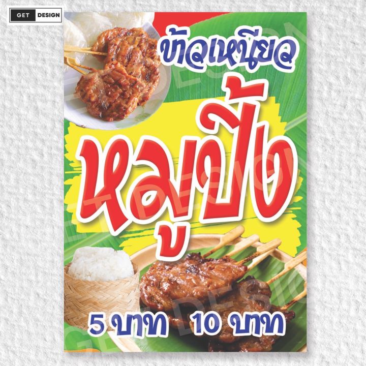 ป้ายข้าวเหนียวหมูปิ้ง-พร้อมใช้งาน-พร้อมส่ง