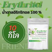 ขนาด​ 10Kg (G) คีโตน้ำตาลอิริทริทอล/Erythitol​ (จีน)​