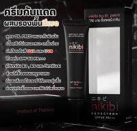 Nikibi sunscreen ครีมกันแดดผสมรองพื้นสีเบจ SPF50 ขนาด 12 ml.