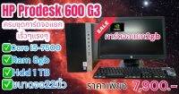 HP ProDesk 600 G3 ครบชุดตั้งโต๊ะ