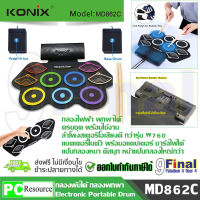 USB MIDI Drum Kit KONIX MD862C 9 Pad By 9FINAL กลองไฟฟ้า กลองชุด ขนาดพกพา มีลำโพงสเตอริโอในตัว เสียงดี สามารถอัดได้ ( Portable Roll UP USB Midi Drum Machine)