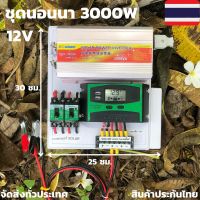 [สินค้ามีประกันไทย] ชุดคอนโทรลชุดนอนนา 12v 3000w suoer  ชาร์จเจอร์12โวลล์ pwm  (เฉพาะชุดคอนโทรล) โซล่าเซลล์ พลังงานแสงอาทิตย์  12V to 220V