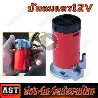 ปั้มลม 12V อุปกรณ์แตรลมไฟฟ้า แตรลมไฟฟ้ารถยนต์