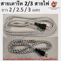 สายเตารีด ปลั๊กเตารีด มีทั้งแบบ 2 / 3 สายไฟ อย่างดี เกรดเอ A