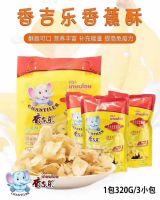 กล้วยหอมอบกรอบ 320กรัม Banan Chips รสดั้งเดิม ถุงใหญ่ ข้างในมี3ซอง ตราช้างน้อย