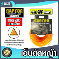 เอ็นตัดหญ้า แบบสามเหลี่ยม 3มิล(สีส้ม) RAPTOR มีให้เลือก 1-30เมตร และม้วนเต็ม เอ็นตัดหญ้าสามเหลี่ยม เอ็นใส่เครื่องตัดหญ้า เอ็นคุณภาพ สายเอ็นตัดหญ้า