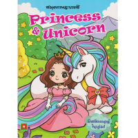 Aksara for kids หนังสือเด็ก สมุดภาพ ระบายสี Princess &amp; Unicorn