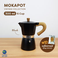 (ฟรี!เมล็ดกาแฟ50g) MOKA POT 300ml. สีดำ หม้อต้มกาแฟ หม้อต้มกาแฟสด หม้อต้มกาแฟเอสดพรสโซ่ กาต้มกาแฟ กาต้มกาแฟสด กาต้มกาแฟเอสดพรสโซ่ vintage moka coffee pot