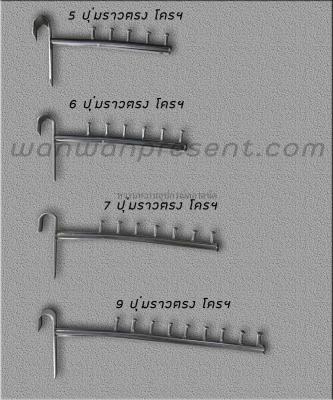 แขนเกาะราวกลม 5ปุ่ม 6ปุ่ม 7ปุ่ม 9ปุ่ม สีโครเมี่ยม ความยาว 37เซ็นติเมตร ขนาดบรรจุ 12อัน/เซ็ต ความกว้างช่วงเกาะ 1 นิ้ว ผลิตจาก เหล็ก-โครเมี่ยม ใช้สำหรับ เกาะเหล็กกว้าง 1นิ้ว และแขวนสินค้าต่างๆ by wanwanpresent