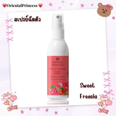 สเปรย์โคโลญจน์ฉีดผิวกายเข้มข้นเนื้อละมุนStory of Happiness Sweet Freesia Body Cologne Spray 100ml. ให้ผิวหอมยาวนานด้วยกลิ่นนุ่มนวล พร้อมคุณค่าบำรุงผิวกาย