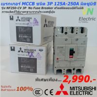 โปรดีล คุ้มค่า Mitsubishi เบรกเกอร์ MCCB ชนิด 3P 125A- 250A 25kA รุ่น NF250-CV No Fuse Breaker สวิตส์ตัดตอนอัติโนมัติ มิตซูบิชิ ของพร้อมส่ง เบรก เกอร์ กัน ดูด เบรก เกอร์ ไฟ บ้าน เบรก เกอร์ 3 เฟส เซฟตี้ เบรก เกอร์