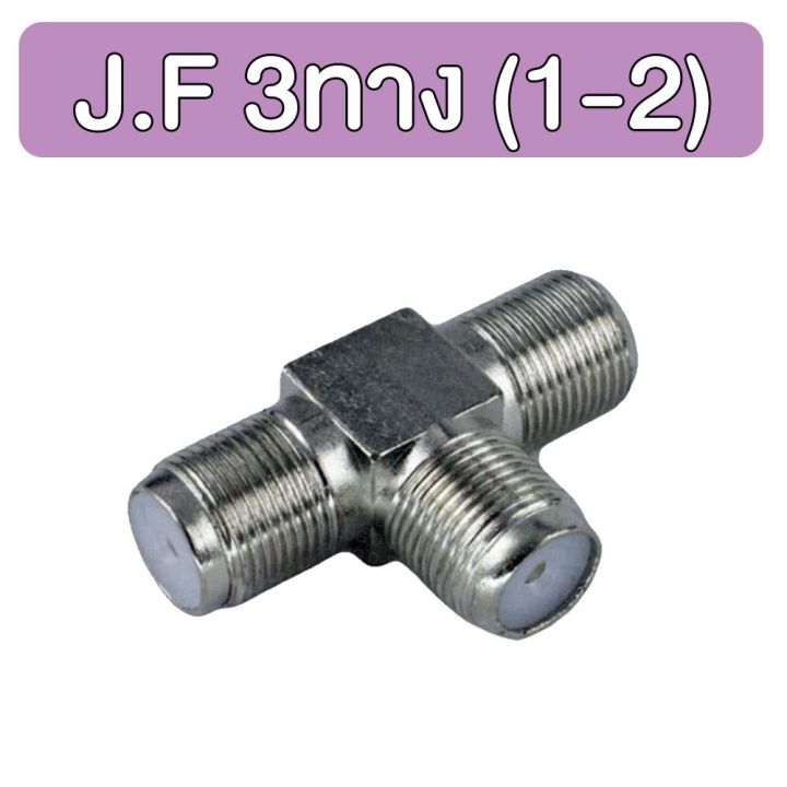 ตัวหนอน-ต่อกลาง-j-f-3-ทาง-1-2-triple-ways-f-type-splitter