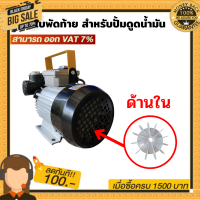 ใบพัดท้าย อะไหล่สำหรับปั้มดูดน้ำมัน