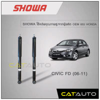 โช้คอัพ Honda Civic FD ปี 2006-2011 ยี่ห้อ SHOWA รับประกัน 1 ปี (คู่หลัง)