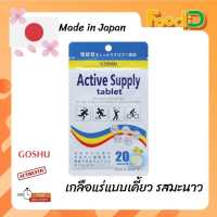 GOSHU Active Electrolyte Chewable-เกลือแร่เคี้ยว รสมะนาว จากญี่ปุ่น by FoodD