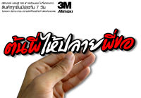 สติกเกอร์ ต้นพี่ให้ ปลายพี่ขอ ติดรถมอเตอร์ไซค์ สายซิ่ง 3M