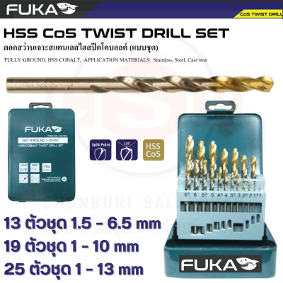 ดอกสว่านเจาะสแตนเลสไฮสปีดโคบอลต ์(แบบชุด) “FUKA” HSS + Co5 Twist Drill Set 13 ตัวชุด 1.5 – 6.5 mm  19 ตัวชุด 1 – 10 mm  25 ตัวชุด 1 – 13 mm