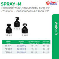 Super Products หัวฉีดสเปรย์ รุ่น SPRAY-M (100ตัว/แพ็ค)