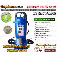 ปั๊มดูดโคลน บัสเลสโซล่าเซลล์ MTEC 790W 48VDC รุ่น XWS790-50-10-10-48 (บัสเลสแท้ 100%) - Solar Sewage Submersible Pump