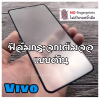 ฟิล์มกระจกแบบเต็มจอ ฟิล์มด้าน Vivo Y11 / V17 / V19 / Y19 / Y11 / S1 Pro / V17Pro / Y15 2020 / Y91C / Y91 / Y91i / Y12 / Y17 / V15 / V15Pro / Y81 / Y71 / V5 / S1 / Y30 / Y50