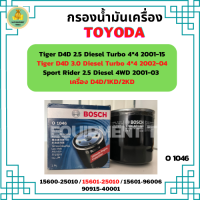 BOSCH กรองน้ำมันเครื่อง TOYOTA Tiger D4D 2.5,3.0 Diesel Turbo 4WD 2001-2015/ Sport Rider 2.5 Diesel 4WD 2001-2003 / เครื่อง D4D/1KD/2KD