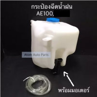 กระป๋องฉีดน้ำฝน AE100 AE101 AE110 AE111 พร้อมมอเตอร์ และสายยาง รหัส IWW-TOY-009