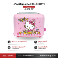 HELLO KITTY เครื่องปิ้งขนมปังพิมพ์ลายคิตตี้รุ่น KW-123