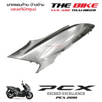 ฝาครอบท้าย ข้างซ้าย PCX 150 ปี 2018 รถสีเทา-ดำ (ชิ้นสี เทา ) ชุดสี ของแท้ อะไหล่แท้ เบิกศูนย์ P-N 83610-K97-T00ZL ส่งทั่วไทย