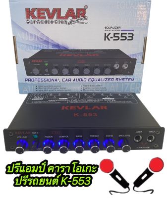 KEVLAR ปรีแอมป์ เครื่องเสียงรถยนต์ รุ่น K-553