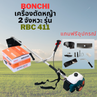 BONCHI เครื่องตัดหญ้า 4 จังหวะ รุ่น GX35 และ 2 จังหวะ รุ่น RBC 411 ตัดหญ้าได้ทุกแบบ ใช้งานได้ทุกสภาพดิน