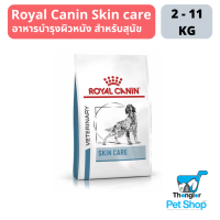 Royal Canin Skin care บำรุงผิวหนังสุนัข 2 กิโลกรัม