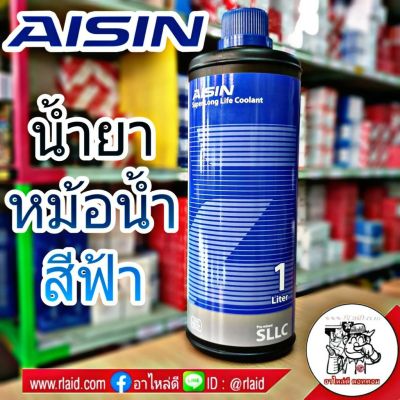 คูลแลนท์ น้ำยาเติมหม้อน้ำ สารหล่อเย็น ยี่ห้อ AISIN ขนาด 1 ลิตร (สีฟ้า)