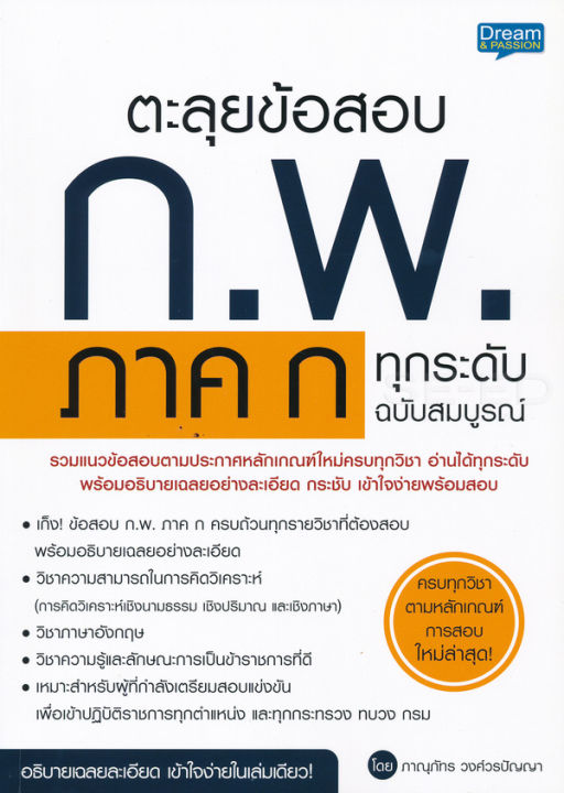 bundanjai-หนังสือคู่มือเรียนสอบ-ตะลุยข้อสอบ-ก-พ-ภาค-ก-ทุกระดับ-ฉบับสมบูรณ์