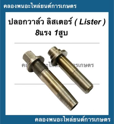 ปลอกวาล์ว ลิสเตอร์ Lister เครื่อง8แรง1สูบ ( 1คำสั่งซื้อ = 1คู่ ) บูชวาล์วลิสเตอร์ ปลอกวาล์วลิสเตอร์ ปลอกขาวาล์ว บูชวาว ปลอกวาวลิสเตอร์