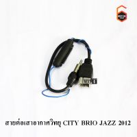 สายต่อเสาอากาศวิทยุ HONDA CITY BRIO JAZZ 2012