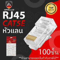 สายแลนอะพอลโล Apollo หัวแลน LAN RJ45 CAT5E รุ่น AJC-01 (1 กล่อง 100 ชิ้น) สำหรับเข้าสายแลน NETWORK กล้องวงจรปิด CCTV หัวLAN พร้อมส่ง ?