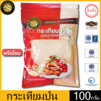 ผึ้งหลวง กระเทียมป่น พรีเมี่ยม 100 กรัม ถุงซิปล็อค สะอาด ปลอดภัย PHUENGLUANG Garlic Powder 100 g. Zip lock bag, premium grade, clean and safe