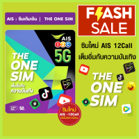 ซิม AIS THE ONE 5G แบบเติมเงิน นำไปสมัครโปรเสริมเน็ตไม่อั้นไม่ลดสปีดได้