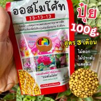 (ส่งไว)ปุ๋ยอนินทรีย์ ออสโมโค้ท 13-13-13 (สูตรนิยม) สูตร 3 เดือน 100g.(ต้นไม้ส่งทั้งกระถาง)