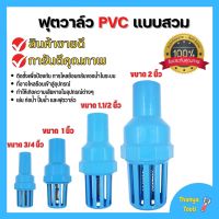 ฟุตวาล์ว PVC หัวกะโหลก พีวีซี แบบสวม ดูดน้ำ ปั๊มน้ำ กันรั่ว กรองสิ่งสกปรก✔