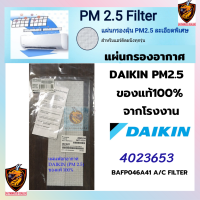 DAIKIN แผ่นฟอกอากาศ กรองฝุ่น PM2.5 ละเอียดพิเศษ ฟิลเตอร์ FILTER ( บรรจุ 2ชิ้น/ 1 ห่อ) ใช้กับแอร์ ไดกิ้น ที่มีแผ่นฟอกอากาศ 4023653 *ของแท้สั่งจากโรงงาน*