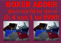 ว๊าวว 4 แถม 1 แค่ 199 บาท คละสี!!!! BOXER ADDER กางเกงในขาสั้น บ็อกเซอร์ ชาย แบรนด์ดัง ADDER รุ่นไร้ตะเข็บ ไร้รอยต่อ ใส่เบาสบาย กระชับ หล่อ สุดเฟี้ยว