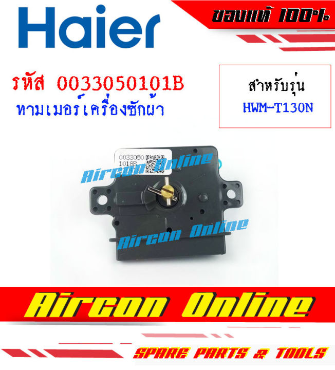 wash-timmer-เครื่องซักผ้า-haier-รหัส-00330501018b-ของแท้-100