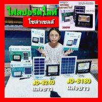 cholly.shop ไฟสปอร์ตไลท์ โซลาเซลล์ แสงขาว PAE/JD-8180-JD-8240 ( PAE-4280 มี 3แสง ) ไฟถนน ไฟรั้ว ไฟสวน ไฟฉุกเฉิน รีโมท