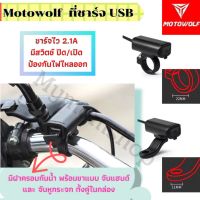 ( PRO+++ ) โปรแน่น.. ☸✤Motowolf แท้100% ที่ชาร์ทมือถือบนรถมอไซต์ USB มีทั้งขาแบบจับแฮนด์และจับหูกระจกอยู่ในกล่อง สายไฟยาว 1.4เมตร กันน้ำได้ ราคาสุดคุ้ม แฮนด์ มอเตอร์ไซค์ ปลอกมือ มอเตอร์ไซค์ แฮนด์ บาร์ มอเตอร์ไซค์ แฮนด์ มอเตอร์ไซค์ คลาสสิค