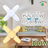 ? หลอดไฟ LED ทรงใบพัด 4+1 รุ่น TSM-499 100W ขั้วE27 LED Bulb FAN blade // Daylight 6500K , Warmwhite 3000K