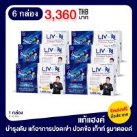 LIV-N ลิฟเอ็น-ผลิตภัณฑ์เสริมอาหาร บำรุงตับ แก้อาการแฮงค์ บรรนเทาอาการ ปวดเข่า ปวดข้อ 1กล่อง 10แคปซูล