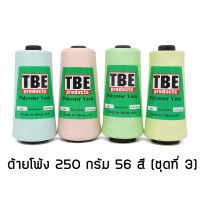 TBE ด้ายฟูน้อย ด้ายโพ้ง ด้ายโพลี 150/1 250 กรัม (ชุดที่ 3)