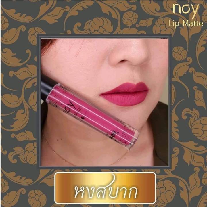 มีปลายทาง-น้อยลิปแมท-สีหงสบาก-noy-lip-matte-ลิปน้อย-ลิปสติก-ลิปแมท-ลิป-ติดทน-กันน้ำ-ริมฝีปากชุ่มชื้น-ไม่แห้ง-ไม่ลอก-ไม่ขุย